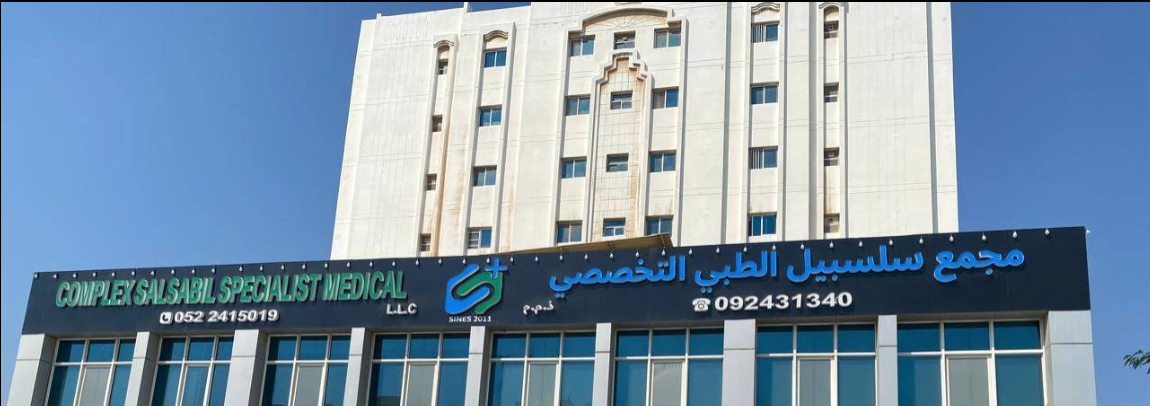 Salsabeel Specialized Medical Center building