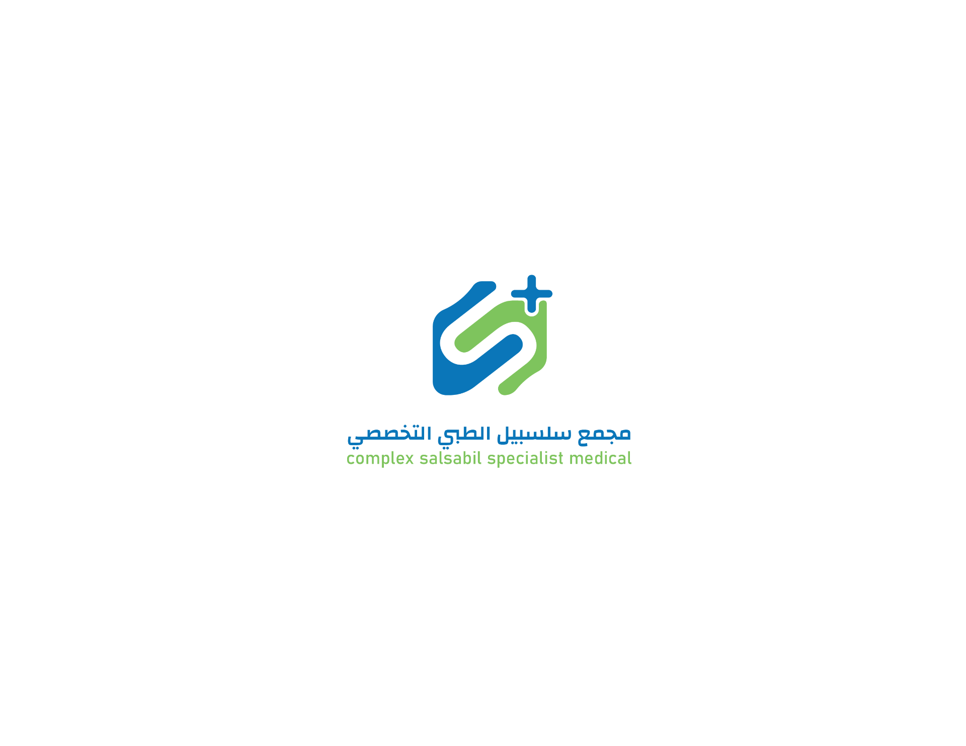 مجمع سلسبيل الطبي التخصصي